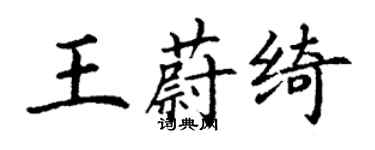 丁谦王蔚绮楷书个性签名怎么写