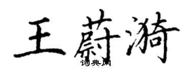 丁谦王蔚漪楷书个性签名怎么写