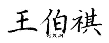 丁谦王伯祺楷书个性签名怎么写