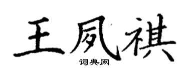丁谦王夙祺楷书个性签名怎么写
