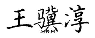 丁谦王骥淳楷书个性签名怎么写