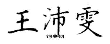 丁谦王沛雯楷书个性签名怎么写