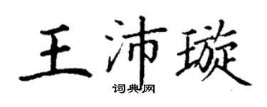 丁谦王沛璇楷书个性签名怎么写