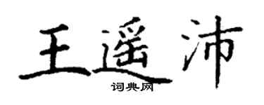 丁谦王遥沛楷书个性签名怎么写