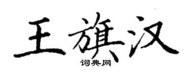 丁谦王旗汉楷书个性签名怎么写