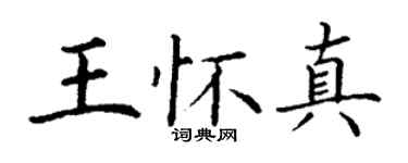 丁谦王怀真楷书个性签名怎么写