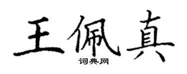 丁谦王佩真楷书个性签名怎么写
