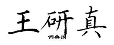 丁谦王研真楷书个性签名怎么写