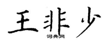 丁谦王非少楷书个性签名怎么写