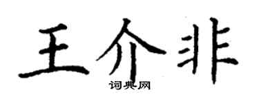 丁谦王介非楷书个性签名怎么写