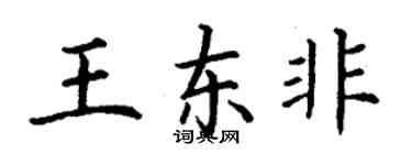 丁谦王东非楷书个性签名怎么写