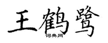 丁谦王鹤鹭楷书个性签名怎么写