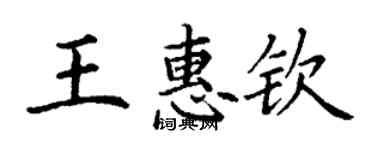 丁谦王惠钦楷书个性签名怎么写