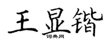 丁谦王显锴楷书个性签名怎么写