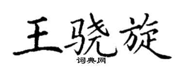 丁谦王骁旋楷书个性签名怎么写