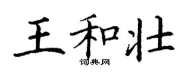 丁谦王和壮楷书个性签名怎么写