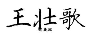 丁谦王壮歌楷书个性签名怎么写