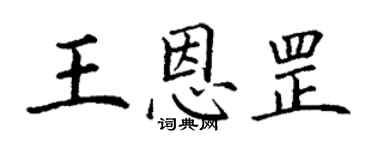 丁谦王恩罡楷书个性签名怎么写