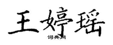 丁谦王婷瑶楷书个性签名怎么写