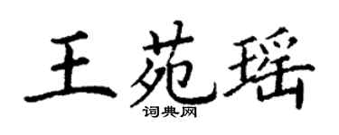 丁谦王苑瑶楷书个性签名怎么写