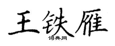 丁谦王铁雁楷书个性签名怎么写