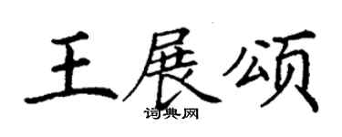 丁谦王展颂楷书个性签名怎么写