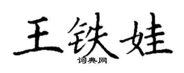 丁谦王铁娃楷书个性签名怎么写