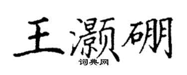 丁谦王灏硼楷书个性签名怎么写
