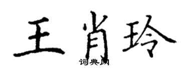 丁谦王肖玲楷书个性签名怎么写
