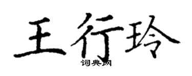 丁谦王行玲楷书个性签名怎么写