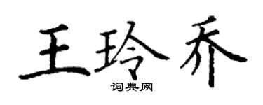 丁谦王玲乔楷书个性签名怎么写