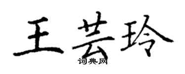 丁谦王芸玲楷书个性签名怎么写