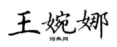 丁谦王婉娜楷书个性签名怎么写