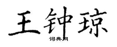 丁谦王钟琼楷书个性签名怎么写