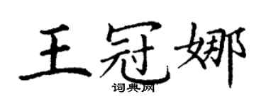 丁谦王冠娜楷书个性签名怎么写