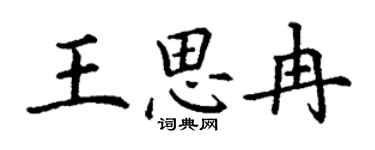 丁谦王思冉楷书个性签名怎么写