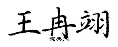 丁谦王冉翊楷书个性签名怎么写
