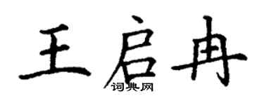 丁谦王启冉楷书个性签名怎么写