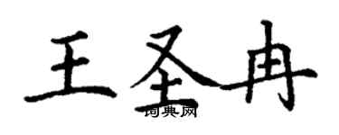 丁谦王圣冉楷书个性签名怎么写