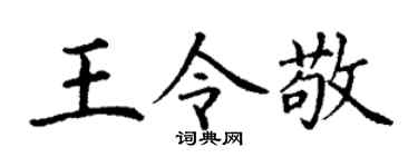 丁谦王令敬楷书个性签名怎么写