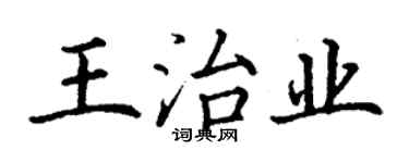 丁谦王治业楷书个性签名怎么写