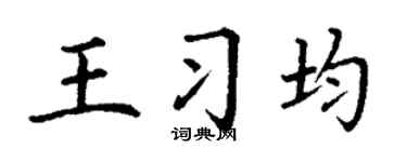 丁谦王习均楷书个性签名怎么写