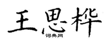 丁谦王思桦楷书个性签名怎么写