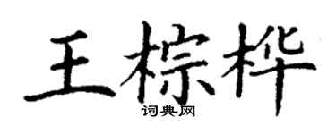 丁谦王棕桦楷书个性签名怎么写