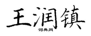 丁谦王润镇楷书个性签名怎么写