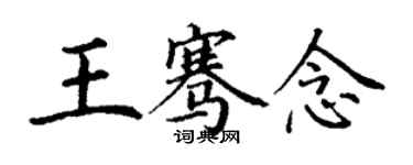 丁谦王骞念楷书个性签名怎么写