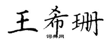 丁谦王希珊楷书个性签名怎么写
