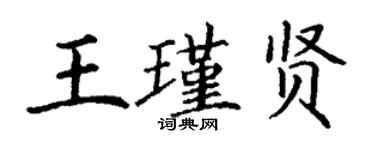 丁谦王瑾贤楷书个性签名怎么写
