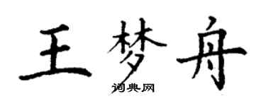 丁谦王梦舟楷书个性签名怎么写