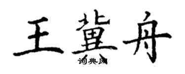 丁谦王冀舟楷书个性签名怎么写